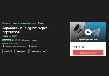 Udemy Barneo Studio - Заработок в Telegram через партнеров 2021 слив