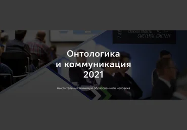 Прапион Медведева Школа Системного Менеджмента Онтологика и коммуникация 2021 слив