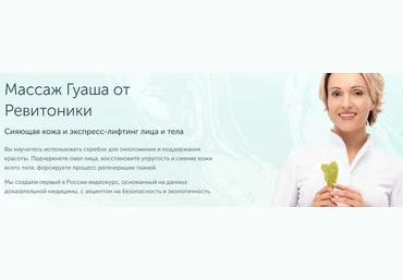 Анастасия Дубинская Ревитоника Массаж Гуаша от Ревитоники 2021 слив