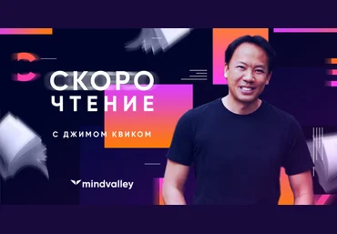 Mindvalley Джим Квик - Скорочтение 2021 слив