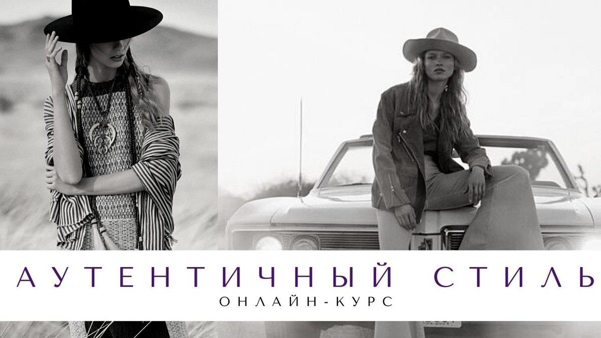 Елена Гребенникова Аутентичный стиль 2021 слив курса