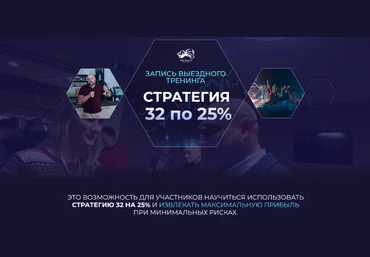 Александр Пурнов Стратегия 32 по 25% 2024 слив