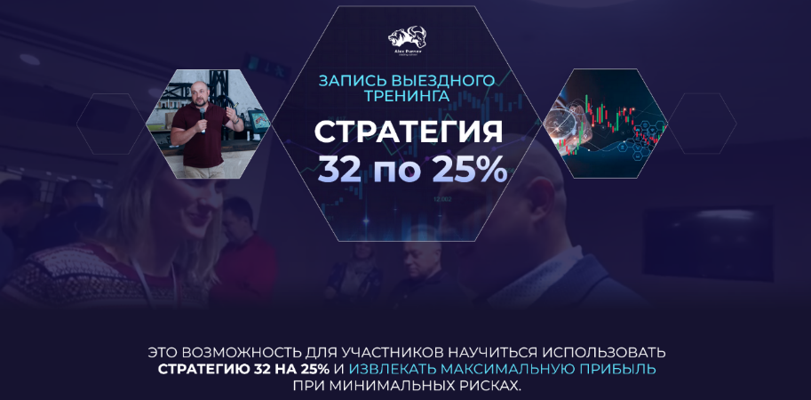 Александр Пурнов Стратегия 32 по 25% 2024 слив курса