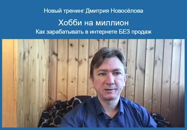 Дмитрий Новоселов Хобби на миллион: как зарабатывать в интернете без продаж 2024 скачать слив