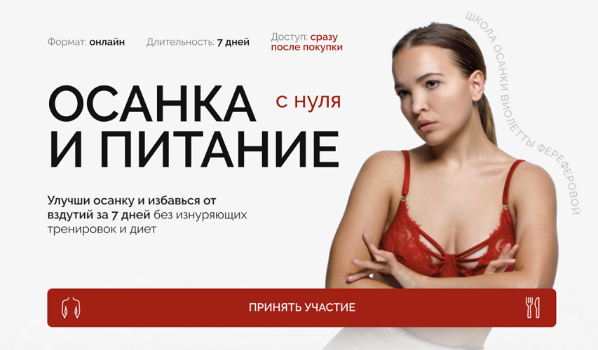 Виолетта Фереферова Осанка и питание с нуля 2024 слив курса