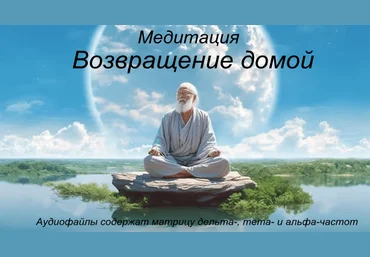 Андрей Патрушев Медитация «Возвращение Домой» 2025 скачать слив