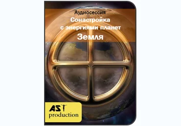 Сонастройка с энергиями планет. Земля - AST Production 2018 слив