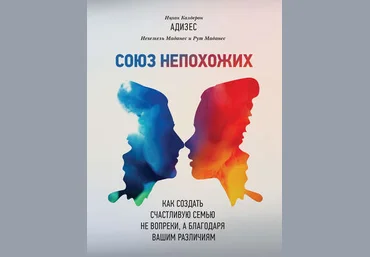 Союз непохожих. Как создать счастливую семью не вопреки, а благодаря вашим различиям - Миф 2017 слив