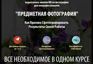 Предметная фотосъемка для непрофессионалов - Майорова 2015 слив