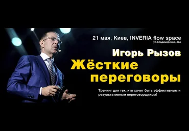Игорь Рызов Жесткие переговоры 2020 скачать слив