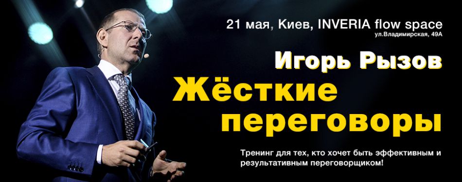 Игорь Рызов Жесткие переговоры 2020 слив курса