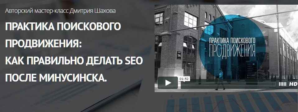 Дмитрий Шахов Практика поискового продвижения: Как правильно делать SEO после Минусинска слив курса