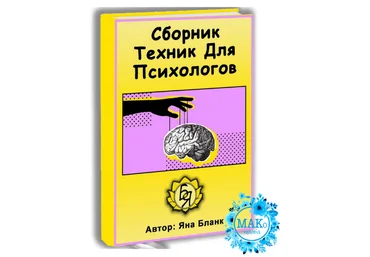 Яна Бланк Сборник техник для психологов 2022 слив