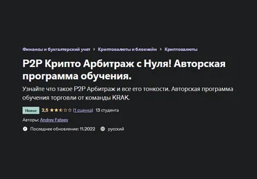 Андрей Фатеев Udemy P2P Крипто Арбитраж с Нуля 2023 слив