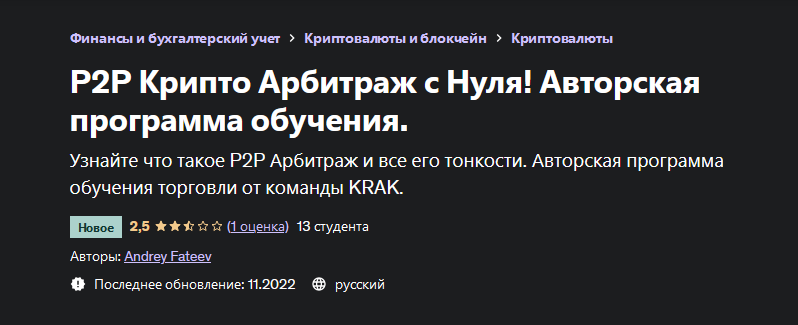 Андрей Фатеев Udemy P2P Крипто Арбитраж с Нуля 2023 слив курса