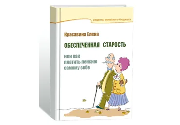 Красавина. Обеспеченная старость или Как платить пенсию самому себе слив