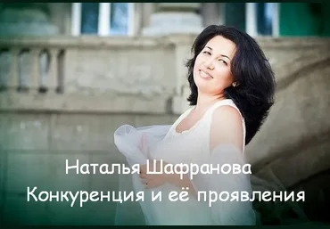 Наталья Шафранова Конкуренция и её проявления 2023 слив