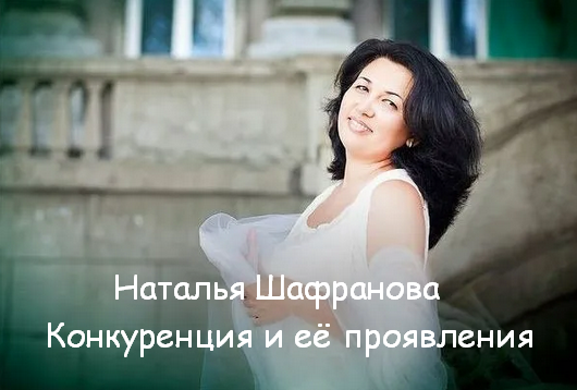 Наталья Шафранова Конкуренция и её проявления 2023 слив курса