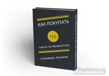 Как покупать на торгах по банкротству - Соняков 2016 слив
