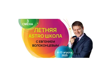 Евгений Волоконцев Летняя Astro Школа. 3 смена. Комбинация методов прогноза 2025 скачать слив