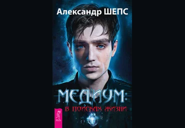 Медиум: в поисках жизни - Шепс 2016 слив