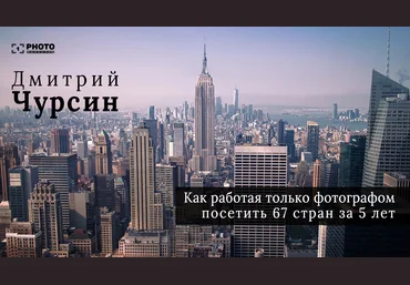 Дмитрий Чурсин Все о бюджетных путешествиях фотографа скачать слив