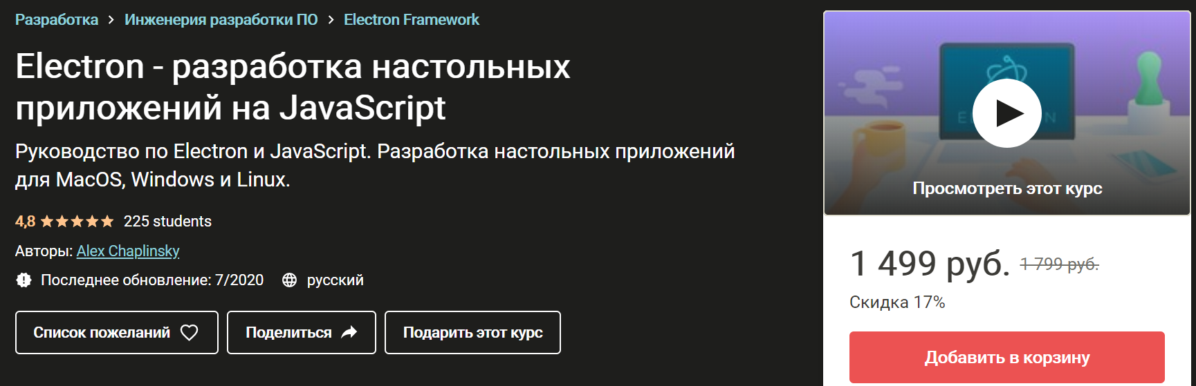 Udemy Electron - разработка настольных приложений на JavaScript 2020 слив курса