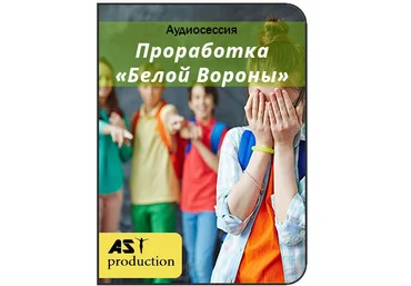 AST Production Проработка «Белой Вороны» 2019 слив