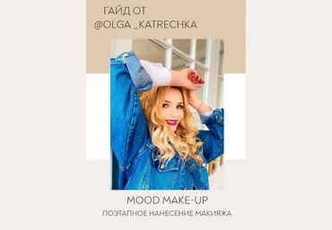 Olga_Katrechka Гайд «Поэтапное нанесение макияжа» 2020 слив