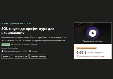 Udemy Иван Воробьев - SQL с нуля до профи: курс для начинающих 2020 слив