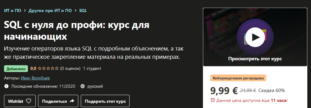 Udemy Иван Воробьев - SQL с нуля до профи: курс для начинающих 2020 слив курса