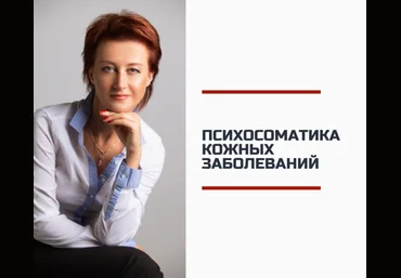 Татьяна Рожкова Психосоматика кожных заболеваний-2 2020 слив