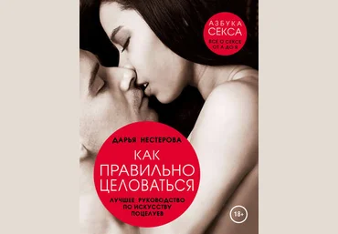 Дарья Нестерова Как правильно целоваться. Лучшее руководство по искусству поцелуев слив