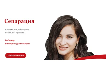 Виктория Дмитриева Вебинар «Сепарация» 2020 слив