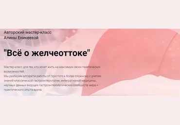 Алина Еникеева Мастер-класс «Всё о желчеоттоке» 2022 слив