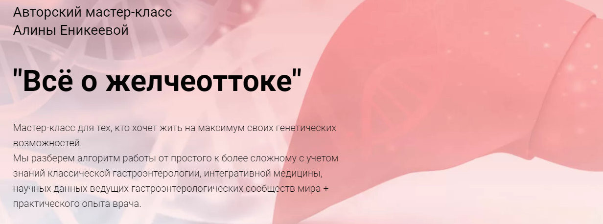 Алина Еникеева Мастер-класс «Всё о желчеоттоке» 2022 слив курса
