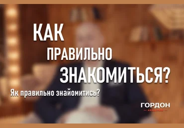Дмитрий Гордон Как правильно знакомиться 2021 скачать слив