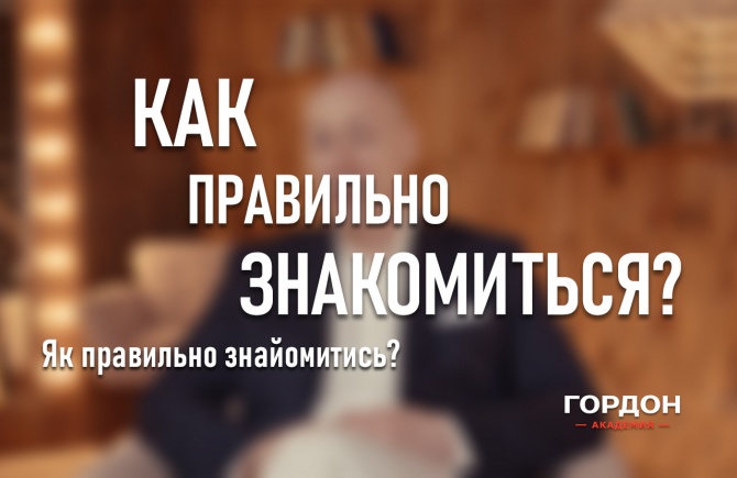 Дмитрий Гордон Как правильно знакомиться 2021 слив курса