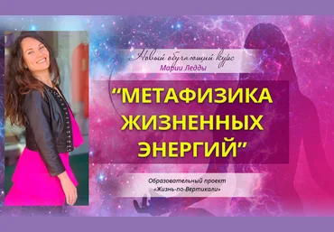 Мария Ледда Жизнь по Вертикали Метафизика жизненных энергий. Первый пакет 2022 слив
