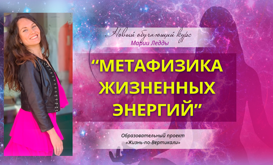 Мария Ледда Жизнь по Вертикали Метафизика жизненных энергий. Первый пакет 2022 слив курса