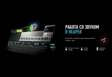 Артур Орлов Profileschool Работа со звуком в Reaper 2022 слив