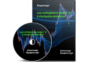 Как определять волну А в реальном времени - Профитстарт скачать слив