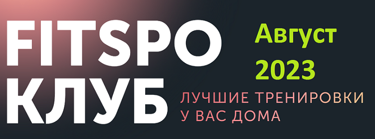 FitSpoКлуб Виктория Боровская - 100% умный фитнес Август 2023 слив курса