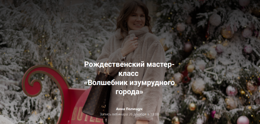 Анна Полищук Рождественский мастер-класс «Волшебник изумрудного города» 2023 слив курса