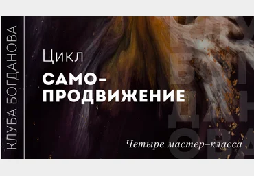 Дмитрий Богданов Цикл Самопродвижение 2024 скачать слив