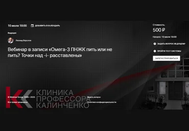 Леонид Ворслов Клиника Калинченко Омега-3 ПНЖК пить или не пить? Точки над i расставлены 2025 слив