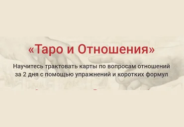 Таро и отношения - Савченко 2014 слив