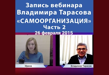 Самоорганизация. Часть 2 - Тарасов 2015 слив