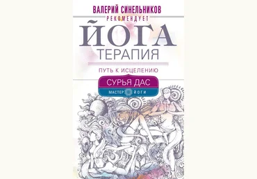 Сурья Дас Йогатерапия. Путь к исцелению слив
