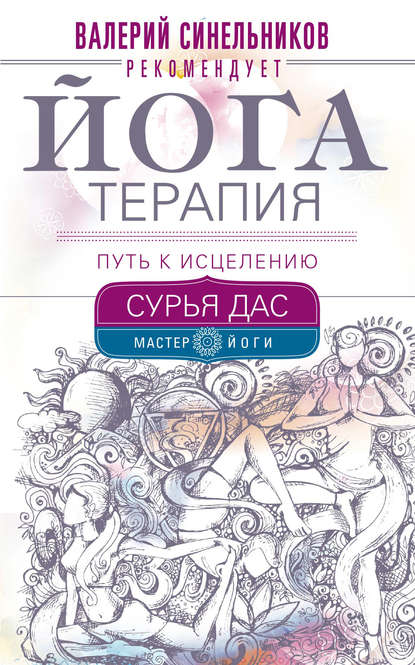 Сурья Дас Йогатерапия. Путь к исцелению слив курса